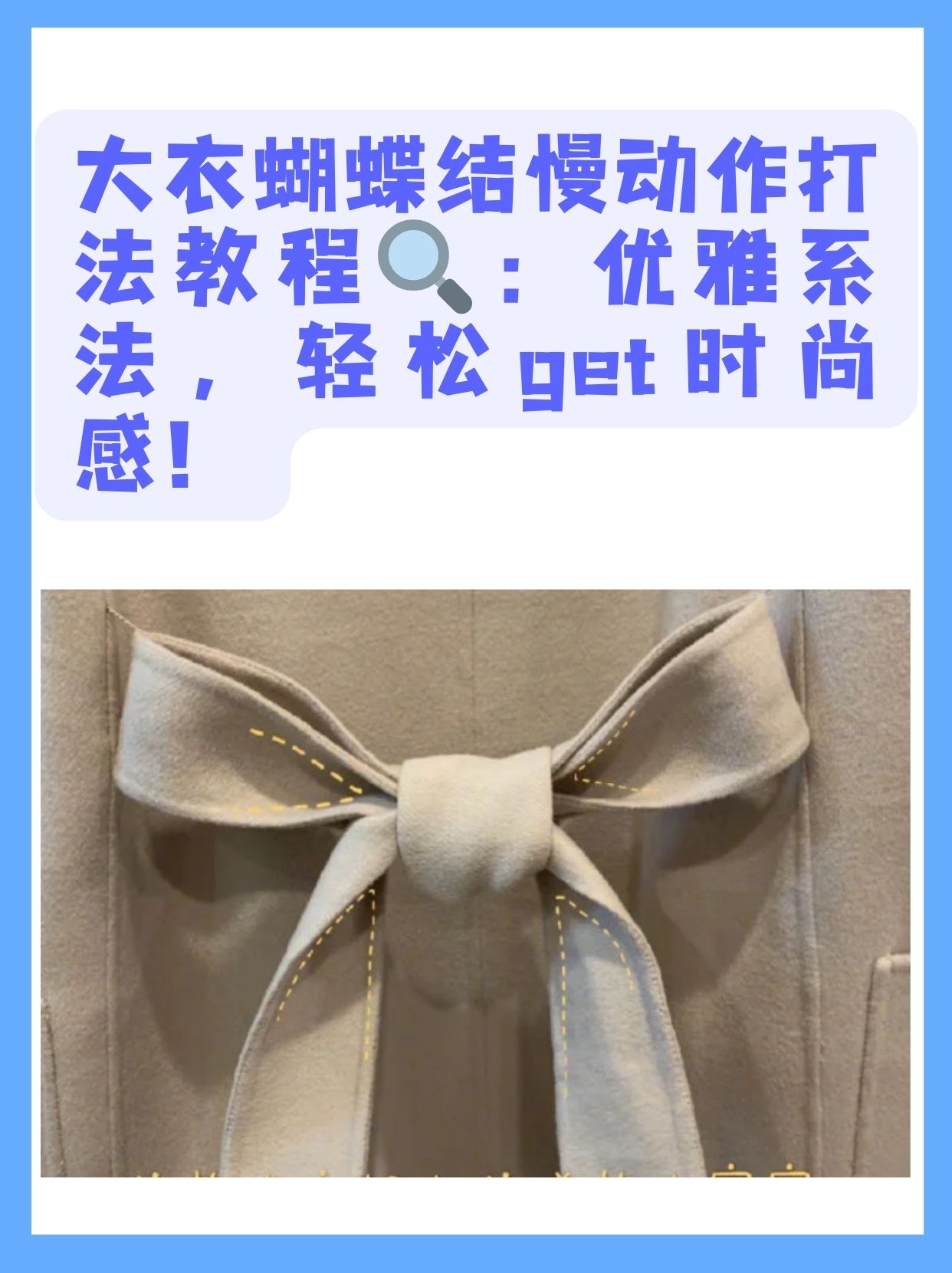 大衣蝴蝶结慢动作打法教程:优雅.@璞璞爱分享的动态