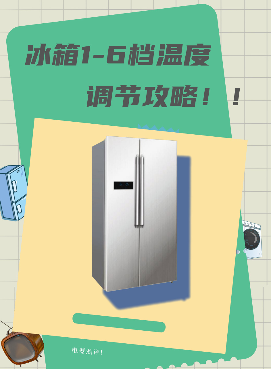 冰箱 1-6 档温度调节攻略95!
