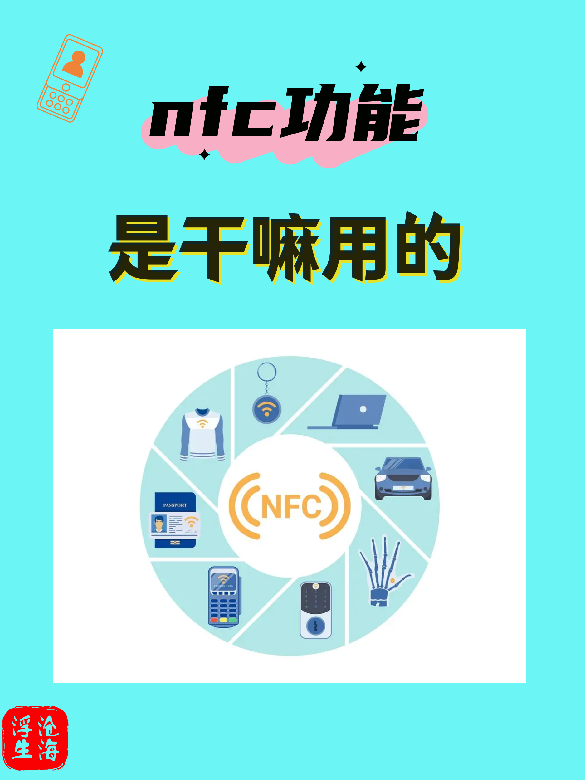 nfc功能怎样使用图片