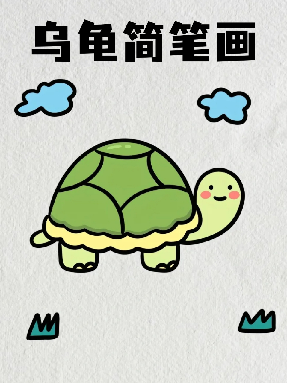 乌龟简笔画 96周末无事,就带着表弟画简笔画,最近他好像对海洋生物