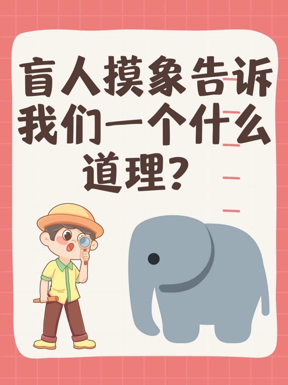 99你们还记得那个经典的盲人摸象的故事吗?