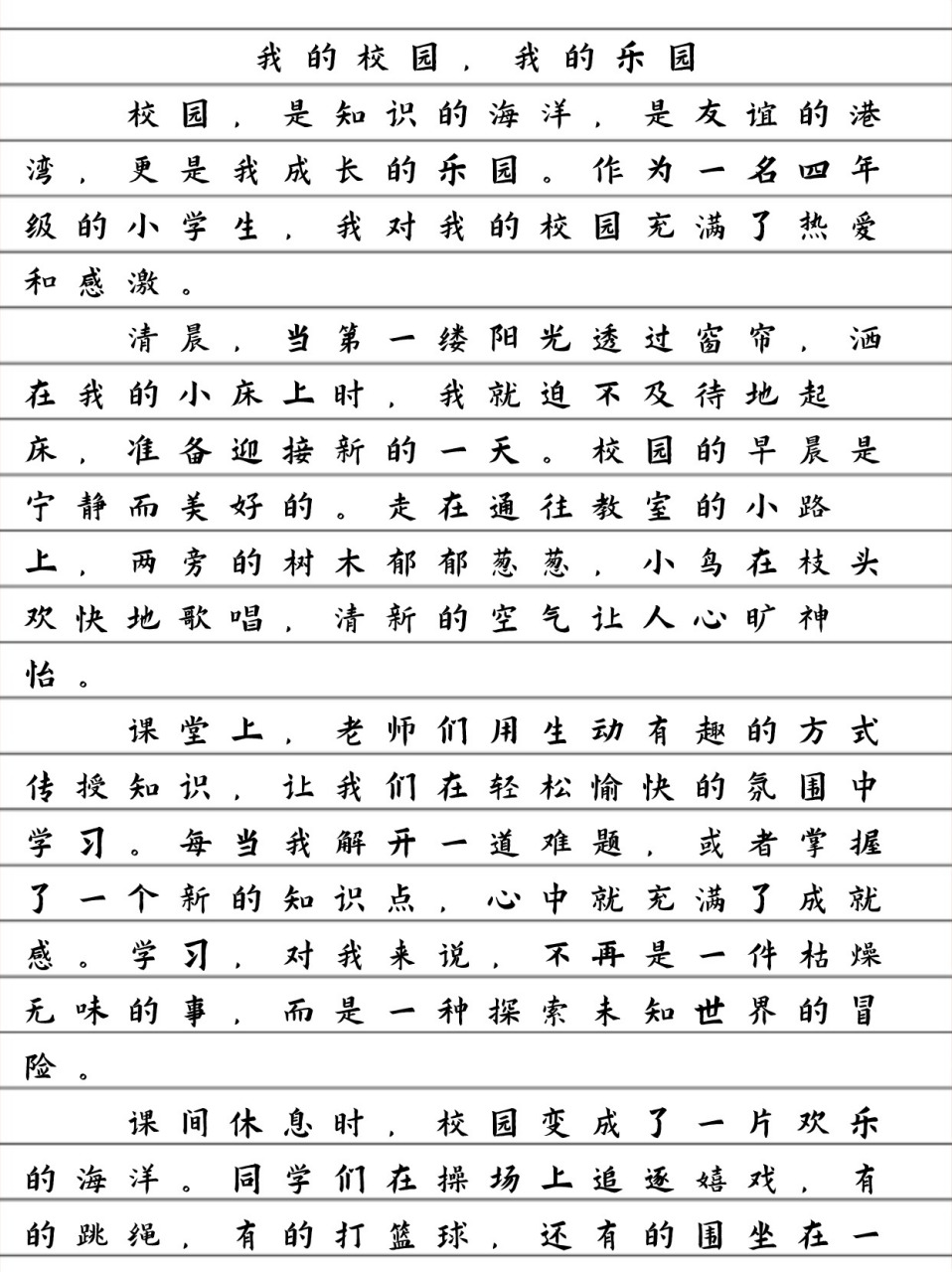 我的乐园学校作文图片