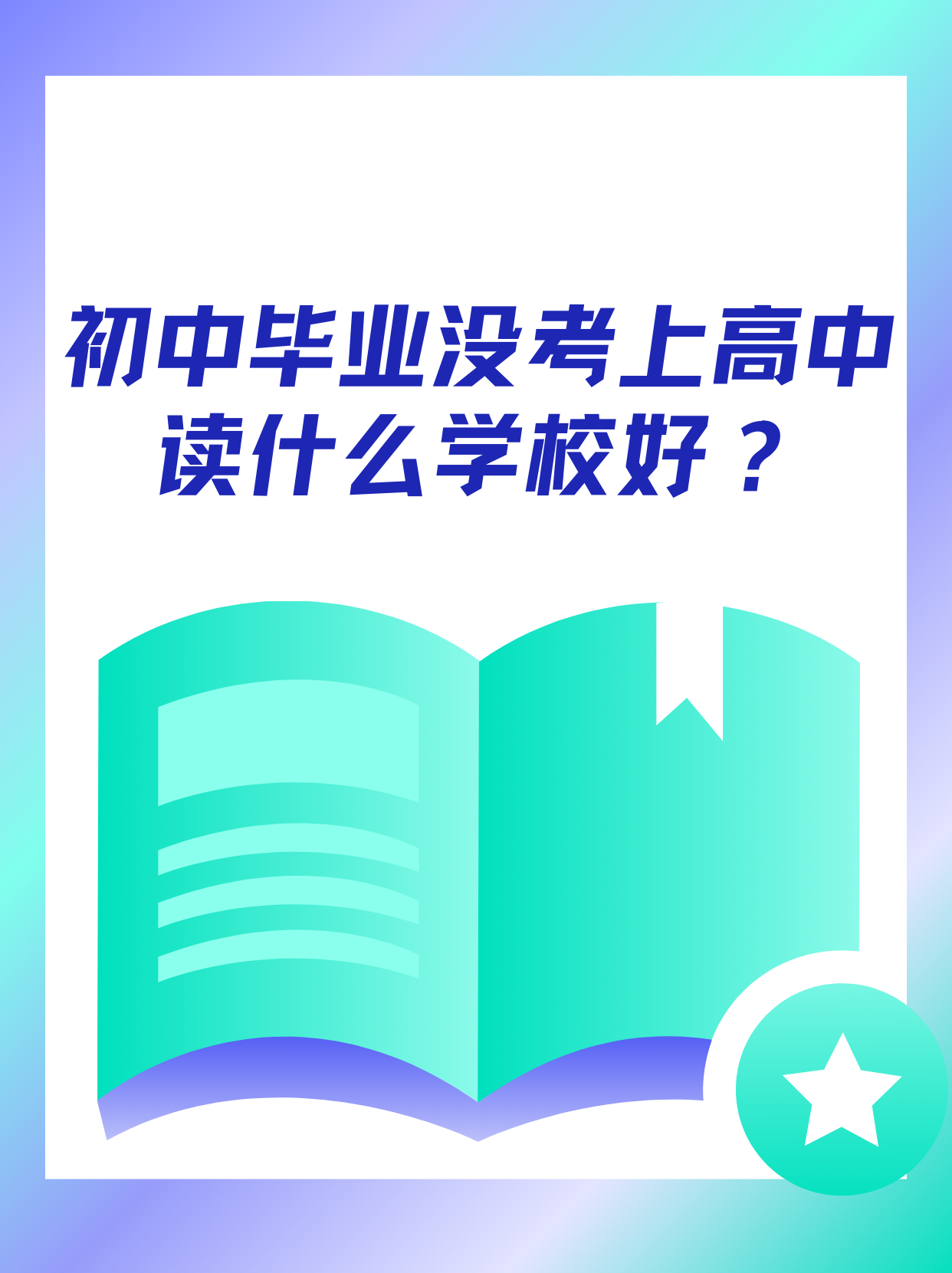 面对中考分流,初中生考不上高中,令众多家长苦恼不已