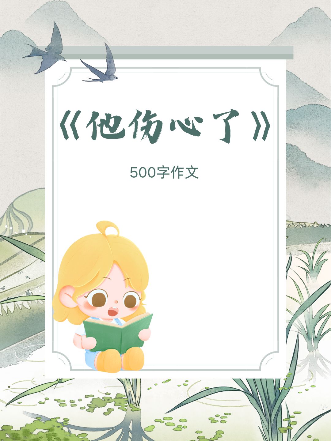 他伤心了作文500字图片