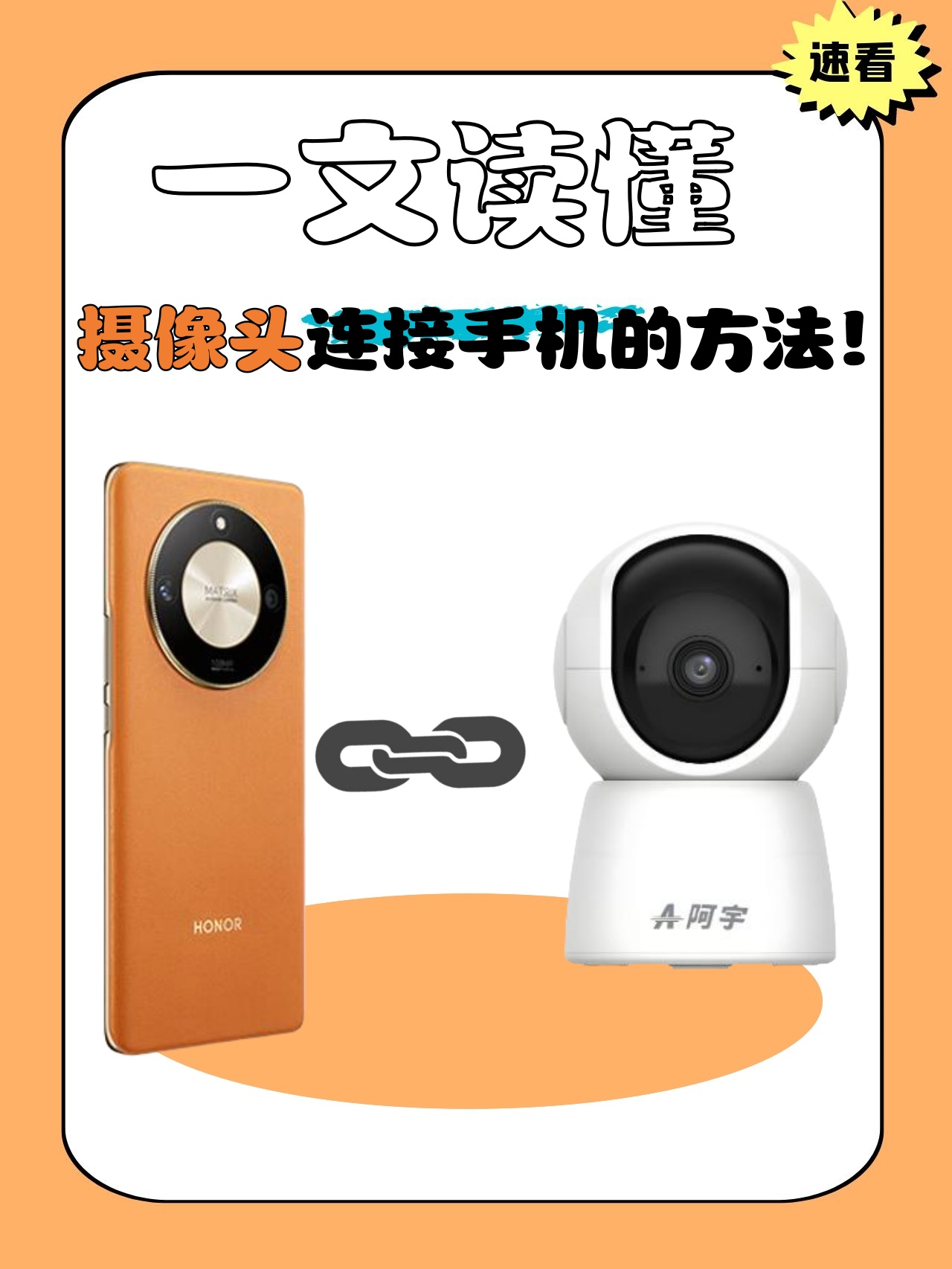 一文读懂摄像头连接手机的方法!