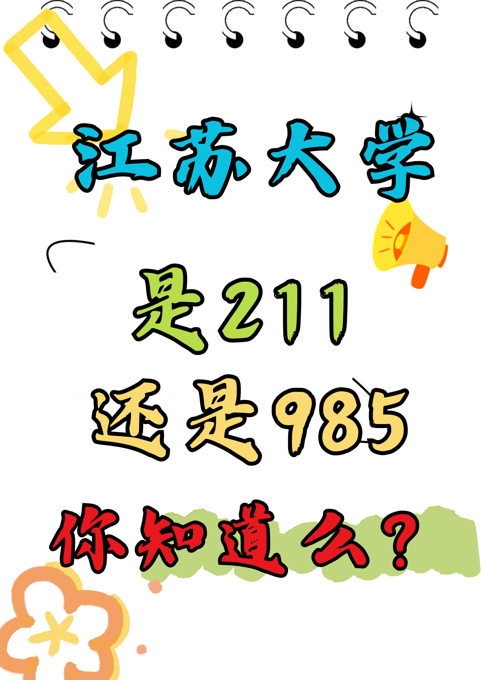 江苏大学211还是985?