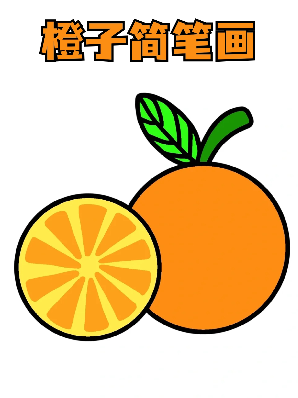 橙子简笔画