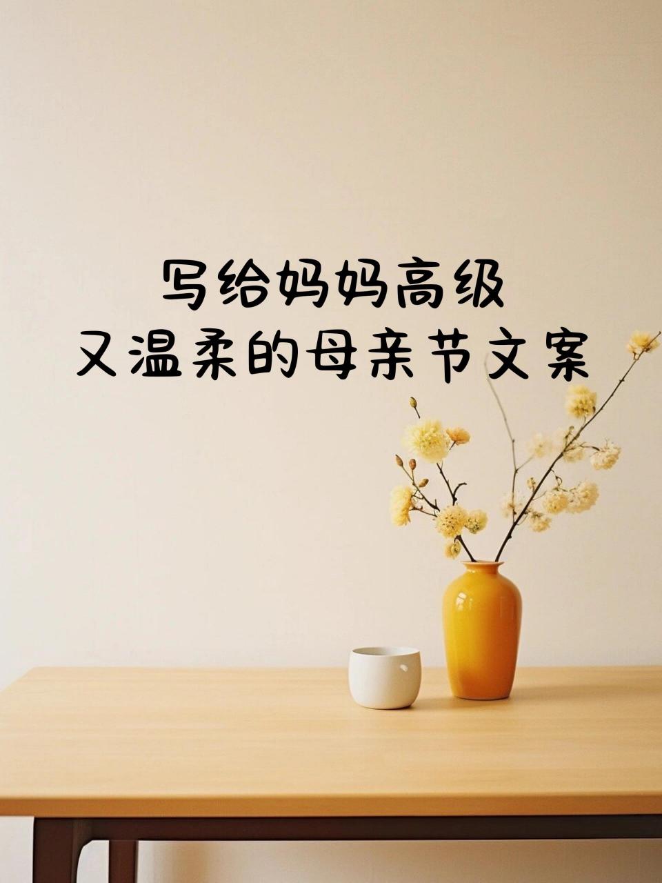 高级又温柔的母亲节经典语句,送给妈妈  99母亲节那天我一早就在想