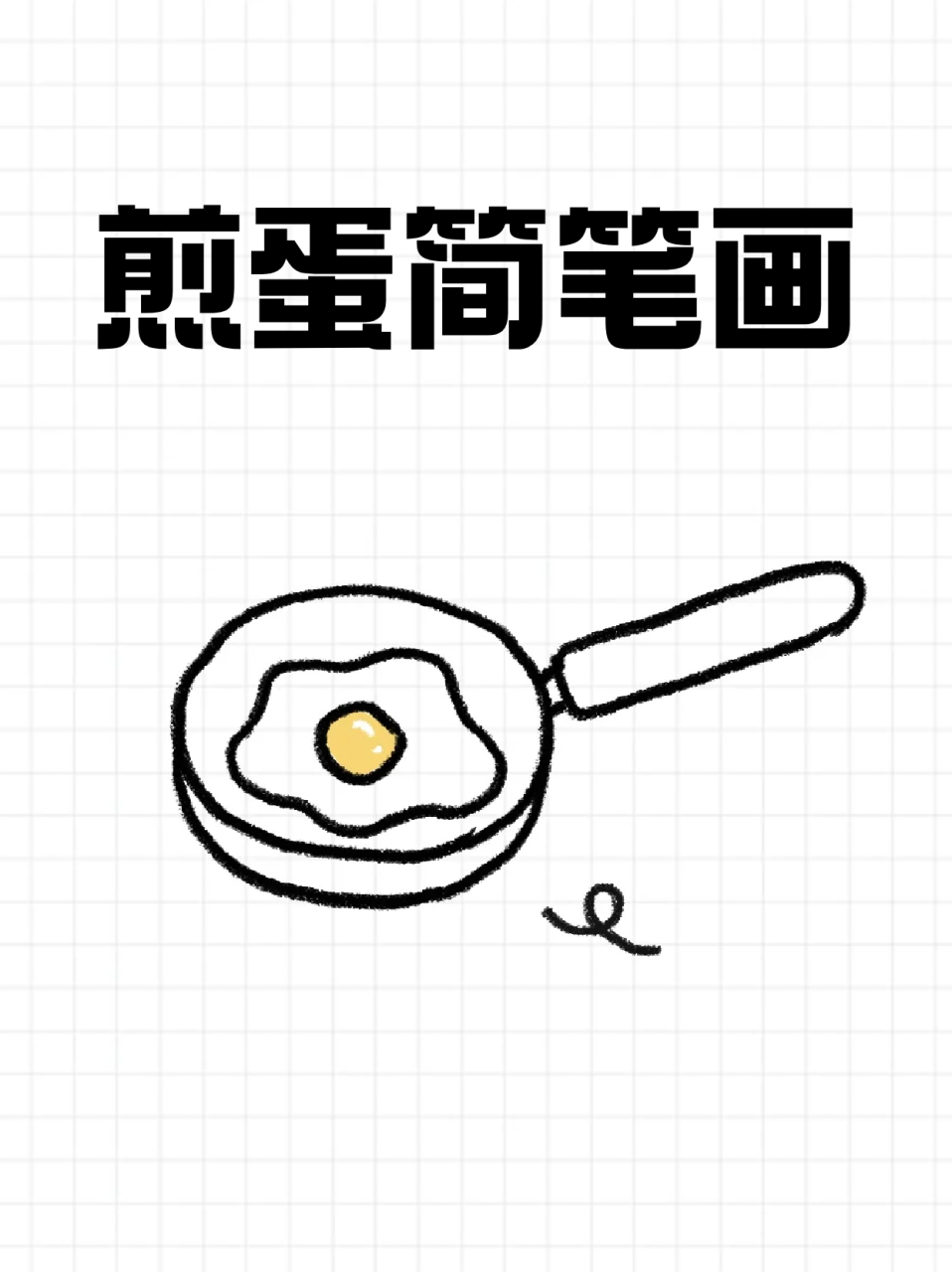 煎蛋简笔画 99各位宝妈都是如何教孩子认识生活中的事物呢71我