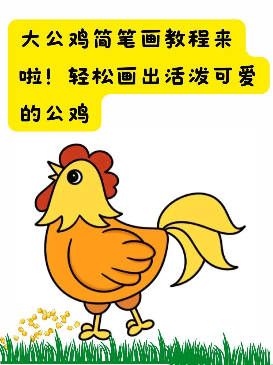 大公鸡简笔画教程来啦!