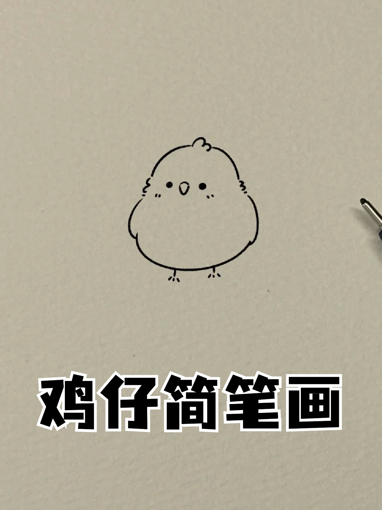 鸡仔简笔画