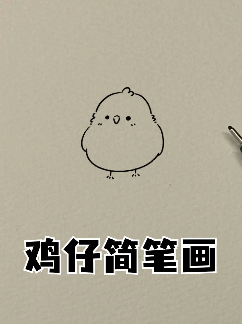 有喜欢的宝子就快来画一画吧94  90画出小鸡可爱的小