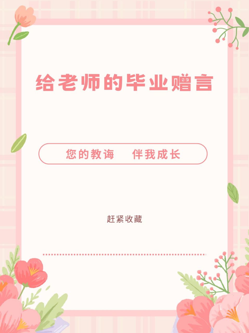 感恩启航:给老师的毕业赠言93!