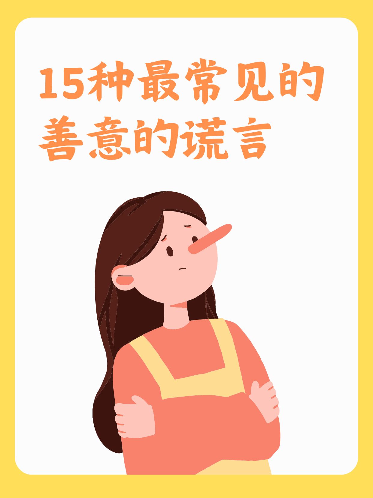 15种最常见的善意的谎言  善意的谎言是美丽的,这种谎言不是欺骗不是