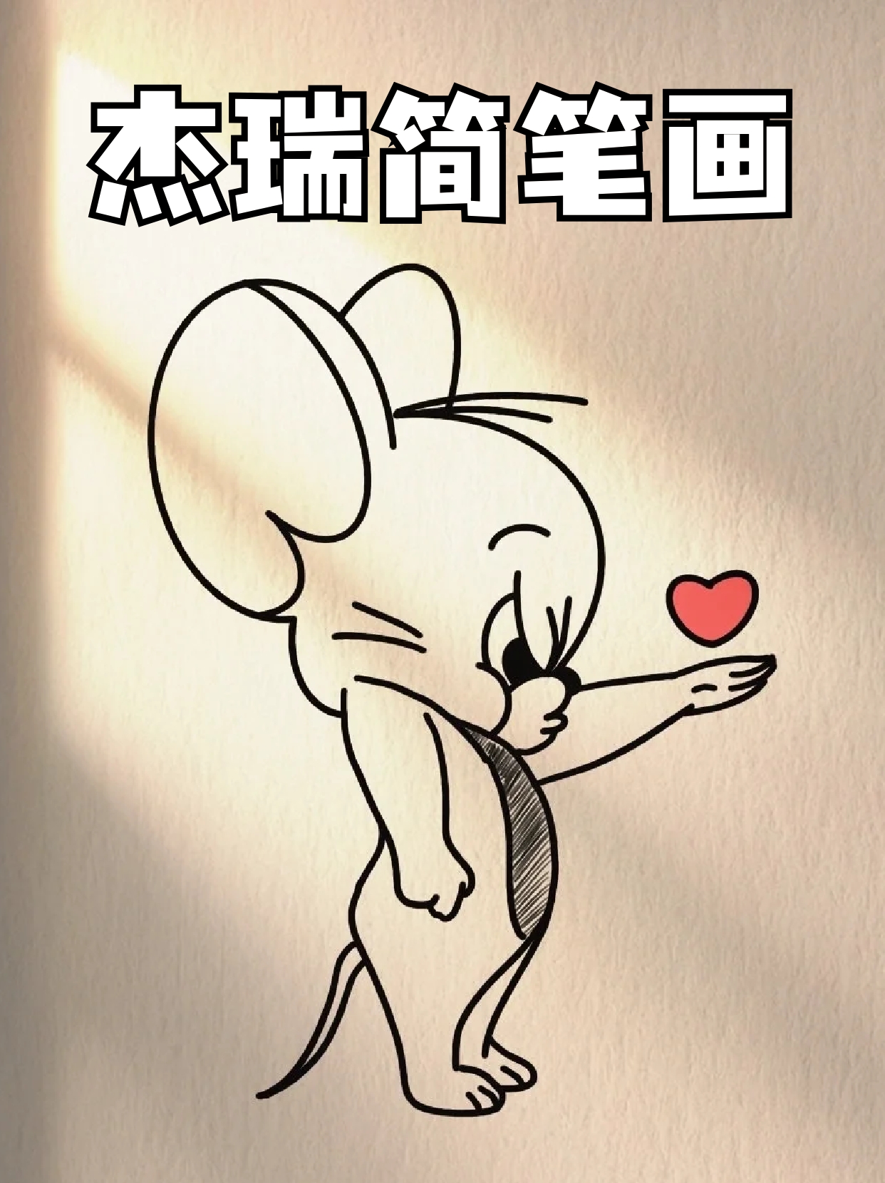 杰瑞简笔画 《猫和老鼠》算是我一直爱看的动画,现在都是我的下饭动画