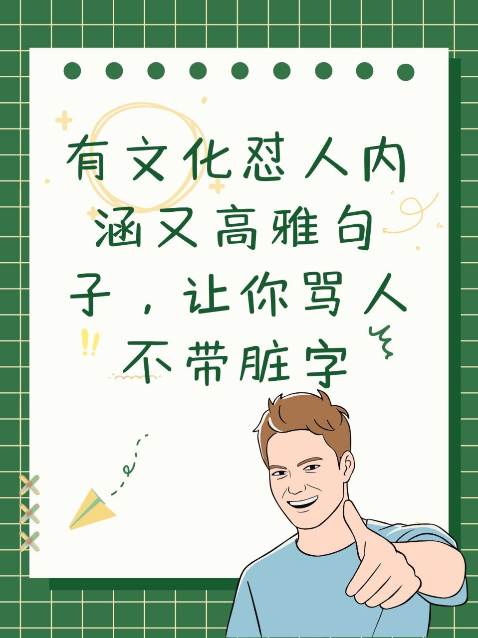 有文化怼人内涵又高雅句子,让你骂人不带脏字  😎 在生活中,我们