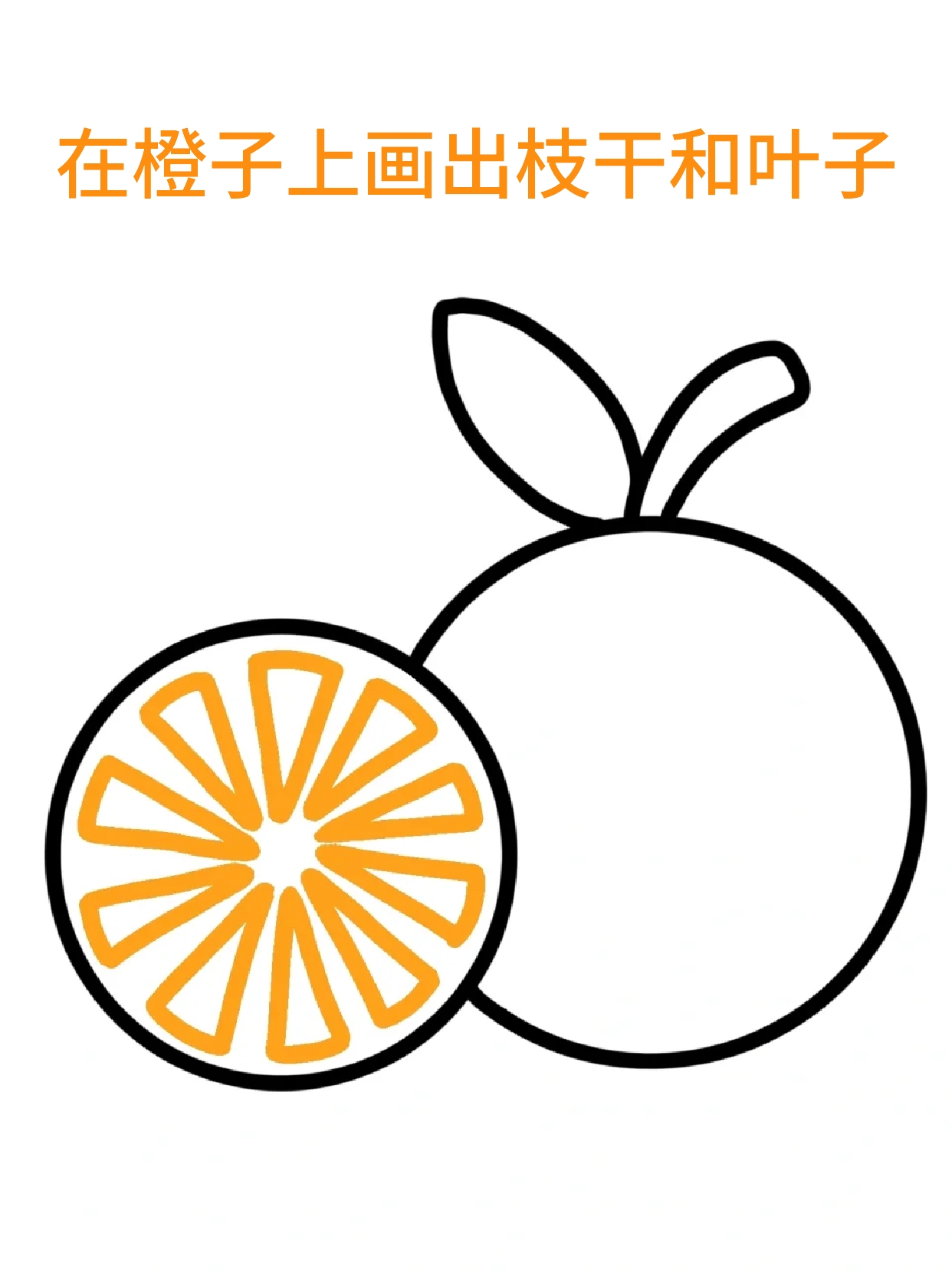 橙子简笔画