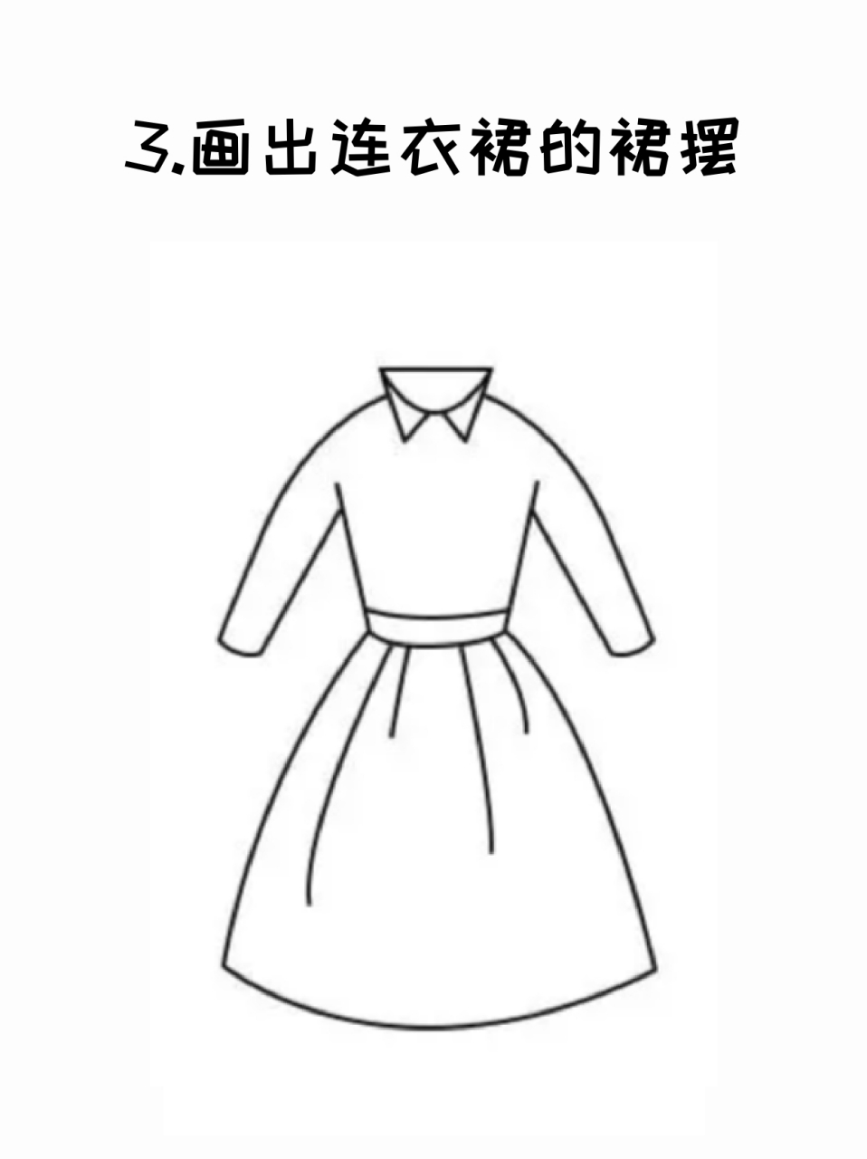 连衣裙简笔画 🌟有谁会不喜欢可可爱爱连衣裙吗❓我这里就分享一