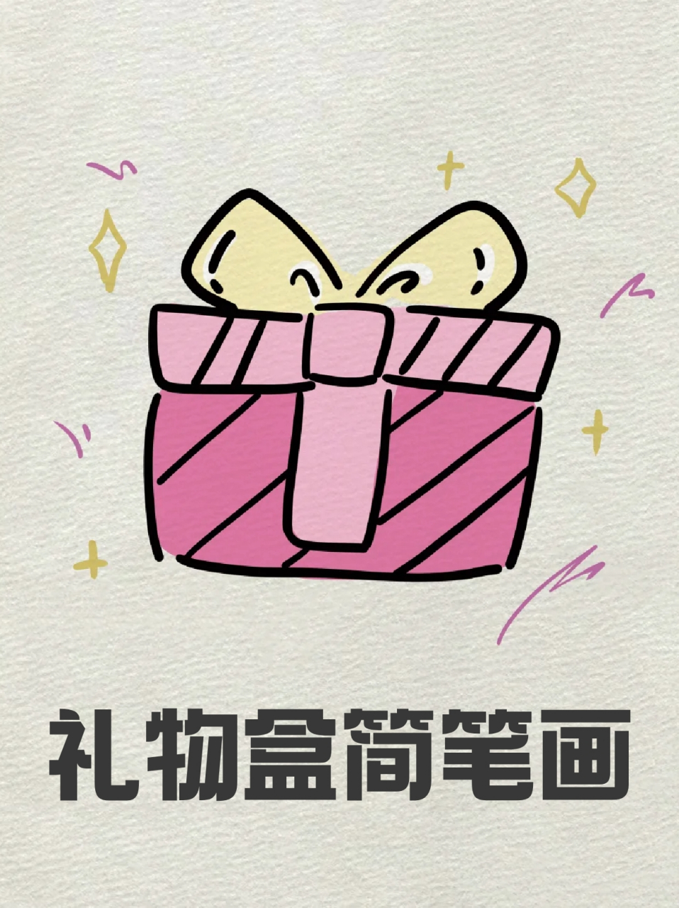 非常适合画在手账本上,9015我这里就分享一下怎么画礼物盒的简笔