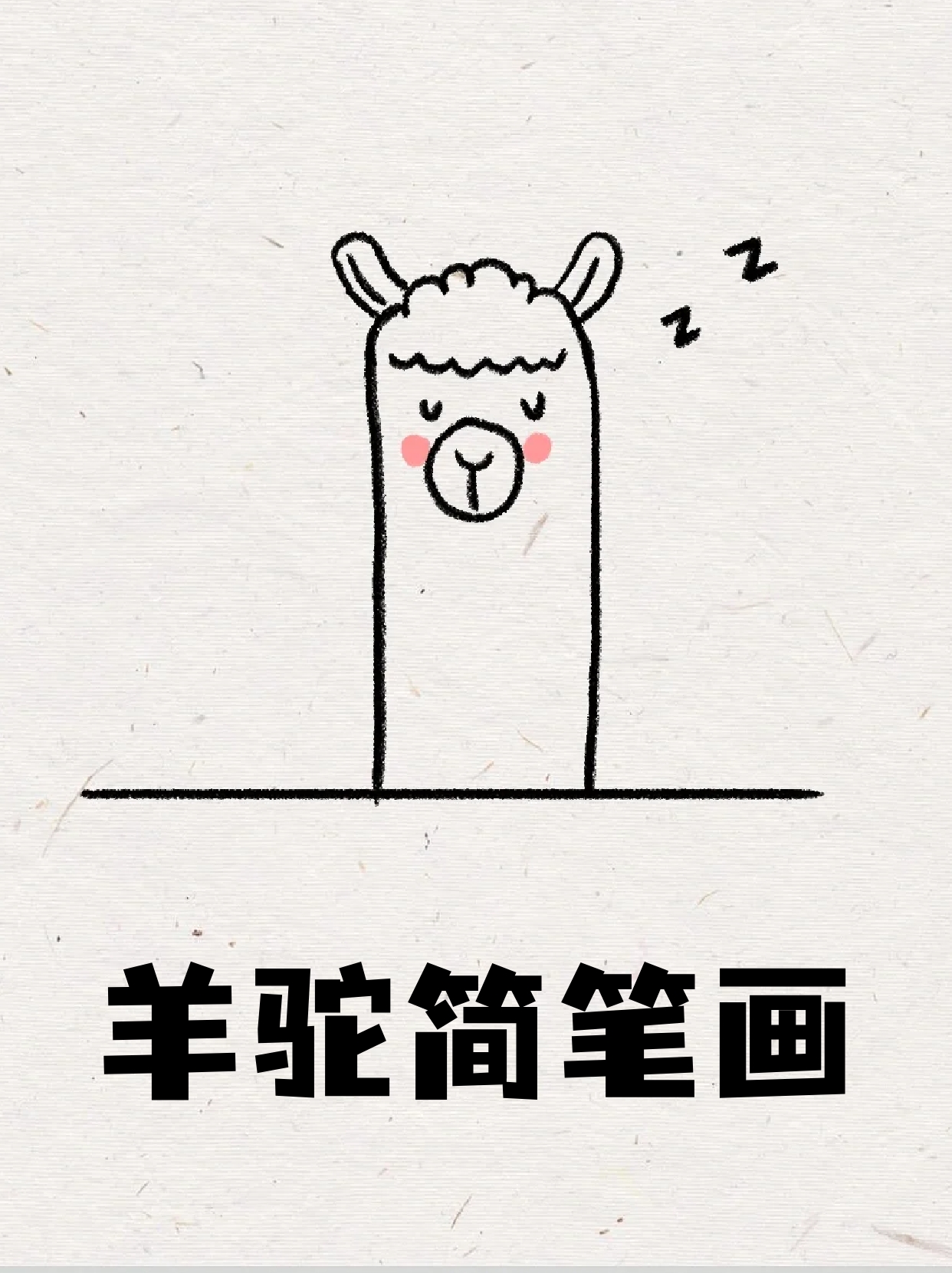 羊驼简笔画 假期带着孩子去动物园玩,我家崽崽真是撒了欢了,回来都
