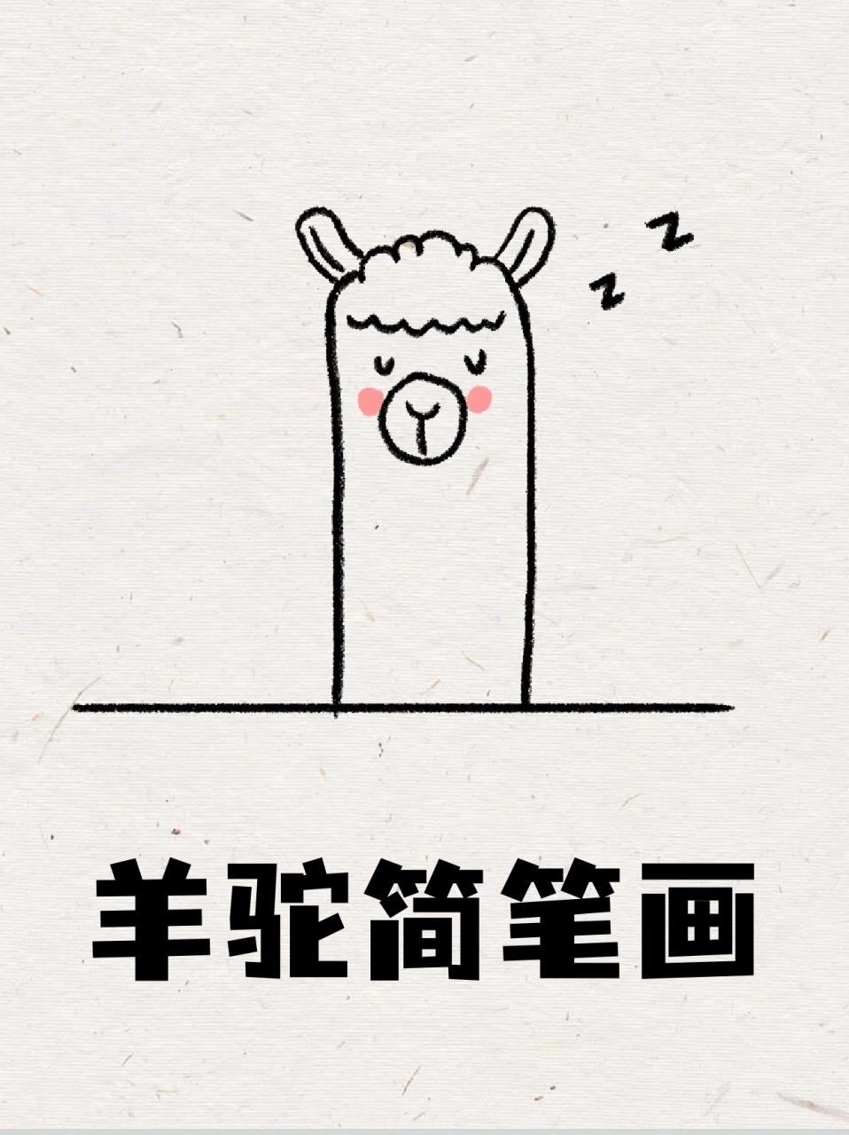 羊驼简笔画 📍假期带着孩子去动物园玩,我家崽崽真是撒了欢了🌸