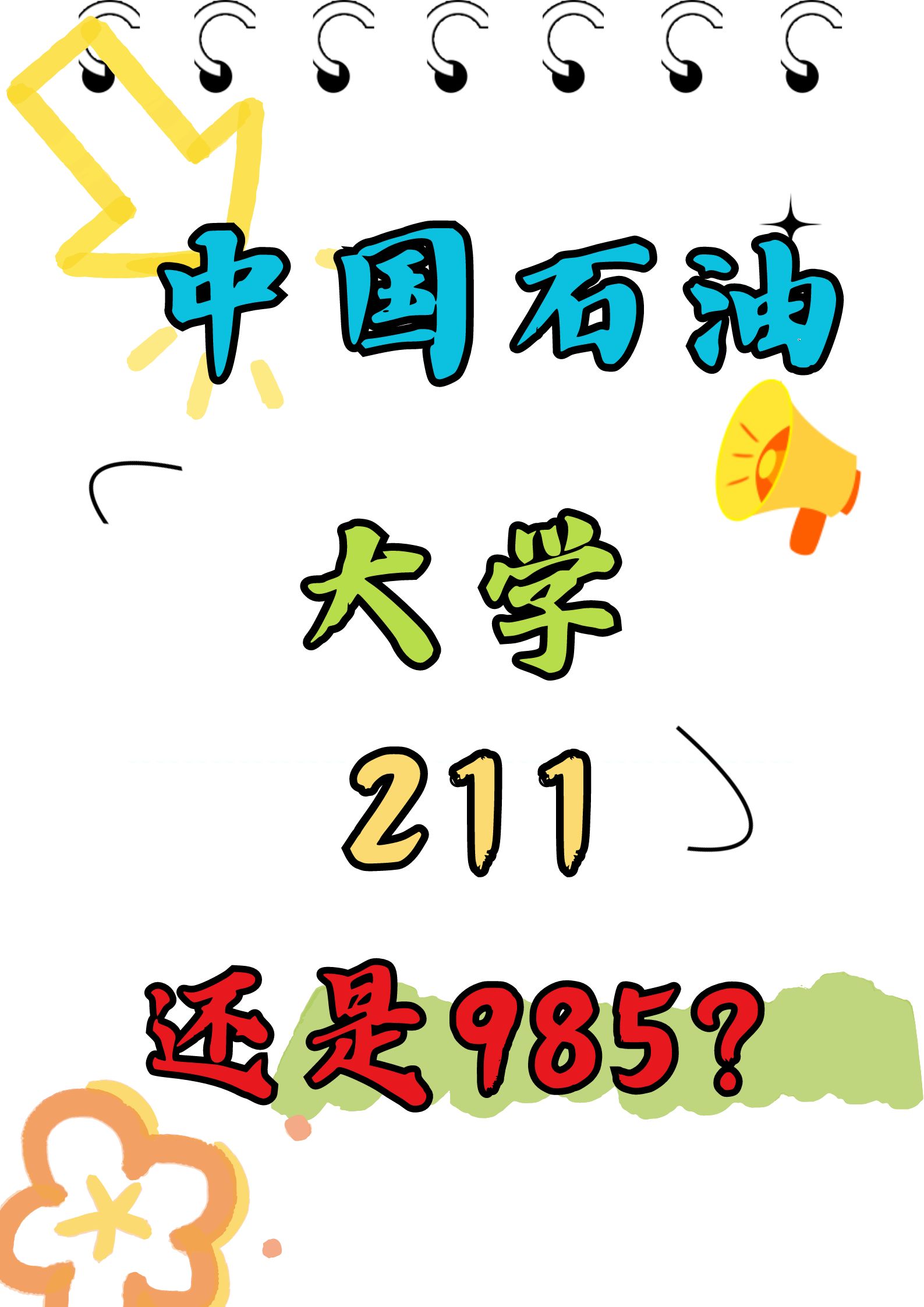 中国石油大学是211还是985?答案揭晓!