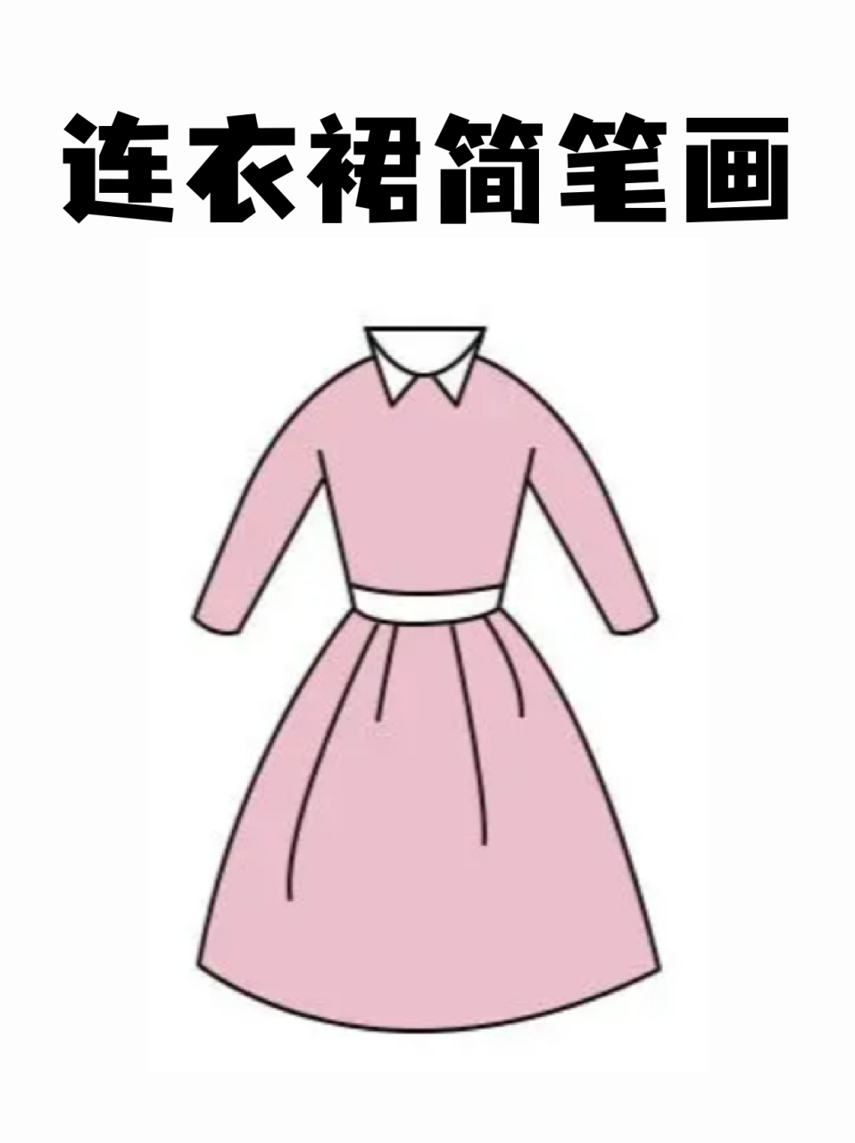 连衣裙简笔画 🌟有谁会不喜欢可可爱爱连衣裙吗❓我这里就分享一
