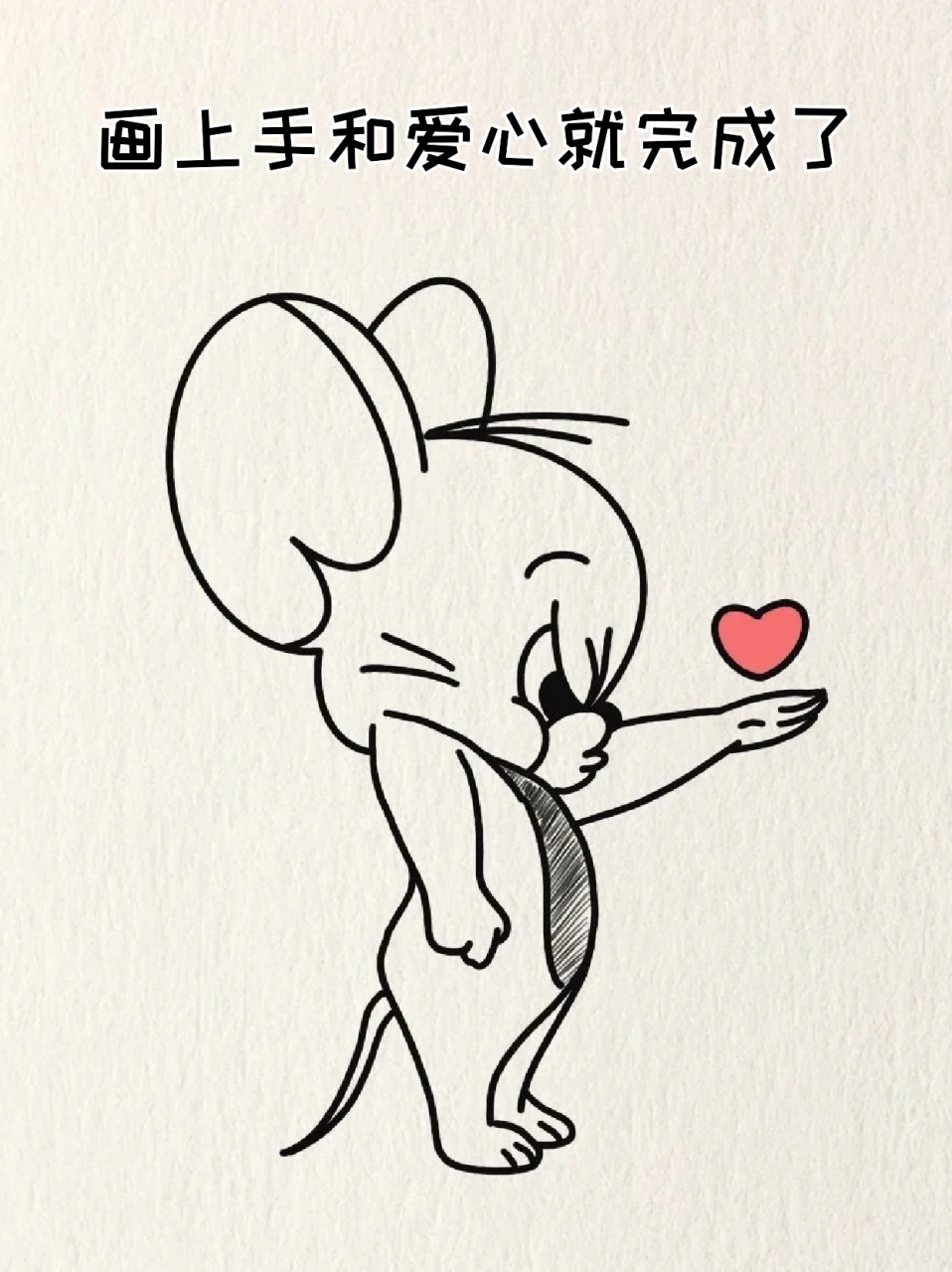 杰瑞简笔画 73《猫和老鼠》算是我一直爱看的动画,现在都是我的下饭