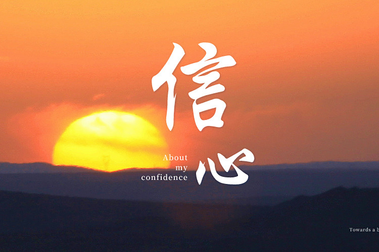 坚持自己的信念图片唯美(坚持自己的信念图片唯美文字)
