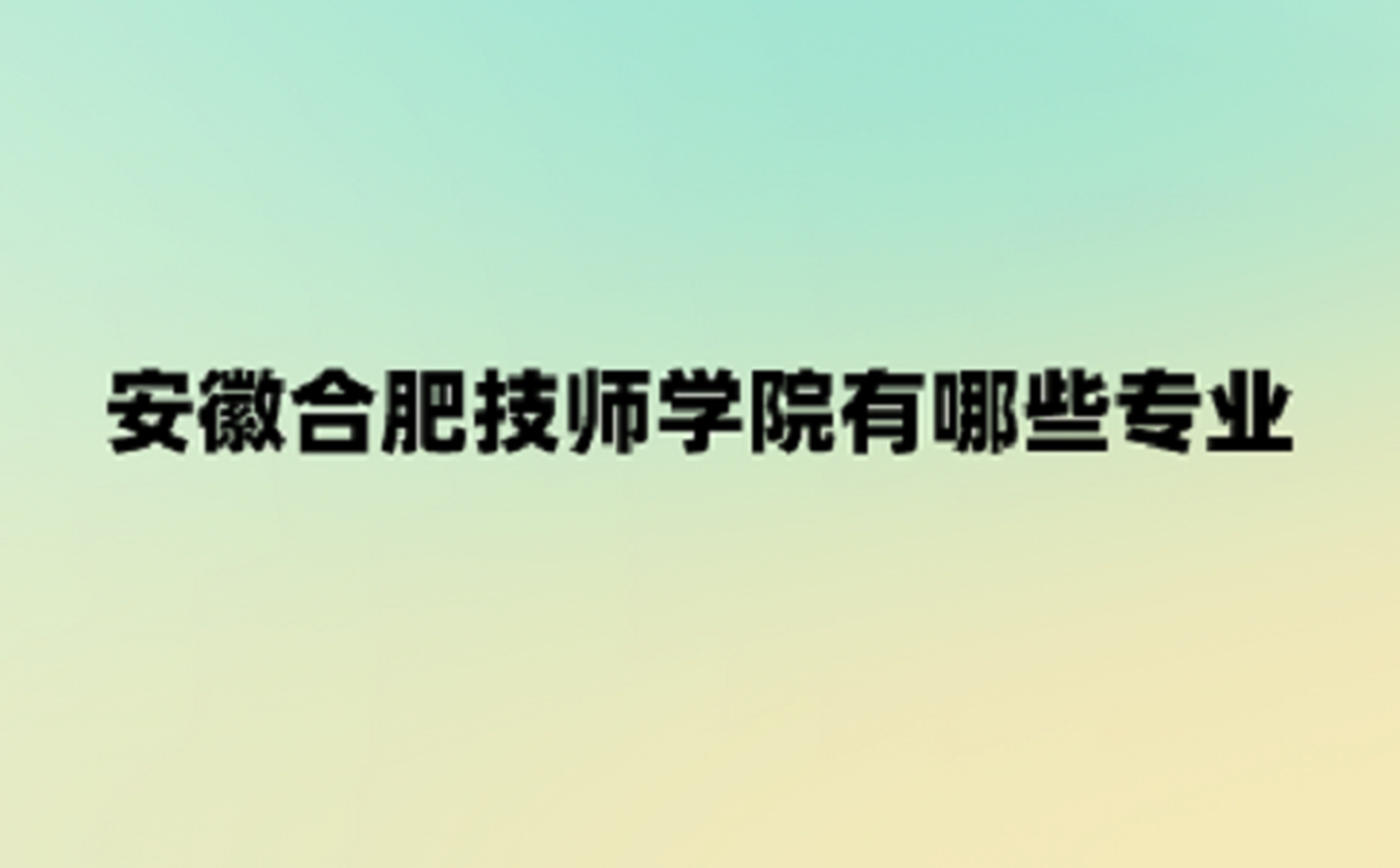 安徽合肥技师学院院长图片