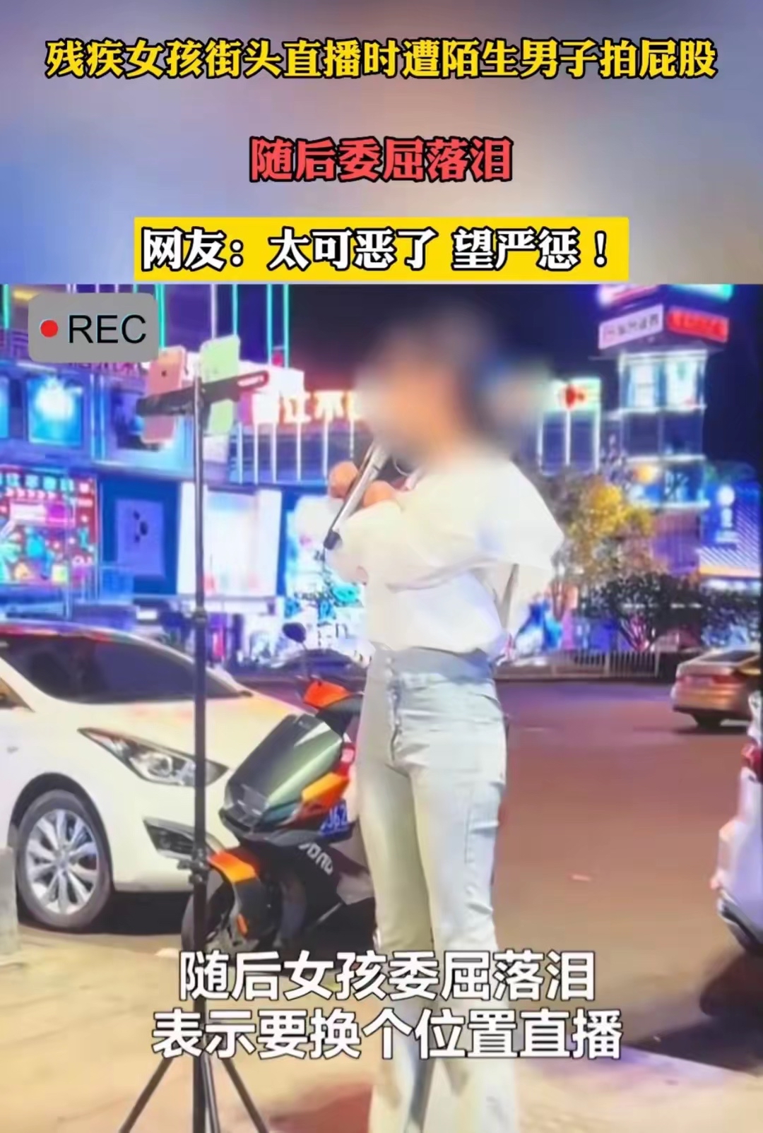 无手女孩遭男子拍臀后续:男子被拘,以往丑事被扒,女孩身份曝光