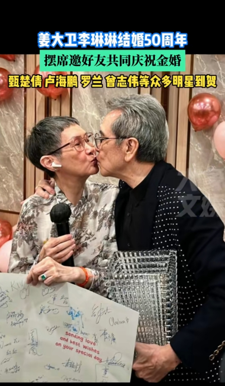 姜大卫李琳琳结婚50周年 摆席邀好友共同庆祝金婚 甄楚倩卢海鹏罗兰