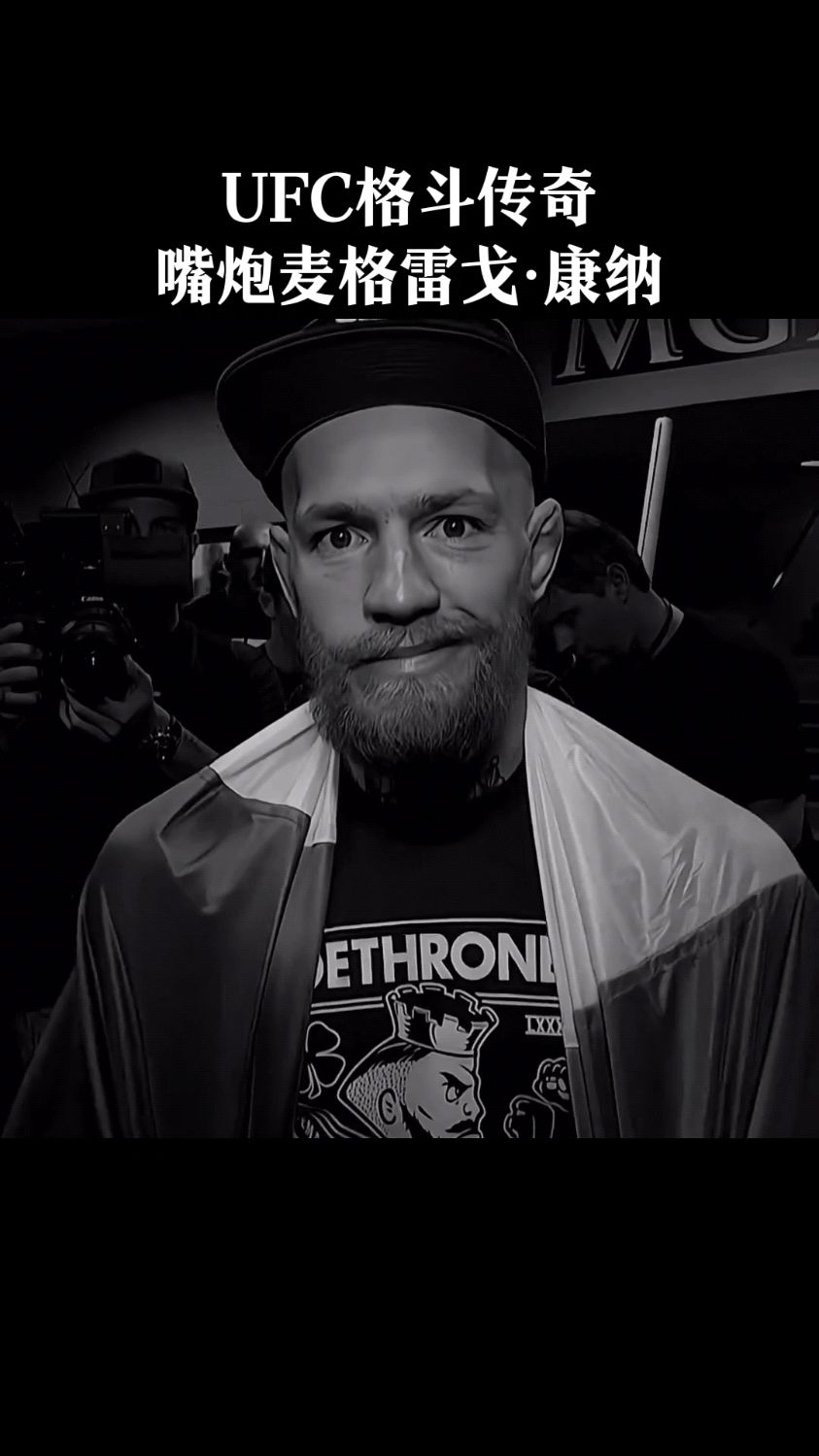 ufc格斗传奇嘴炮麦格雷戈·康纳