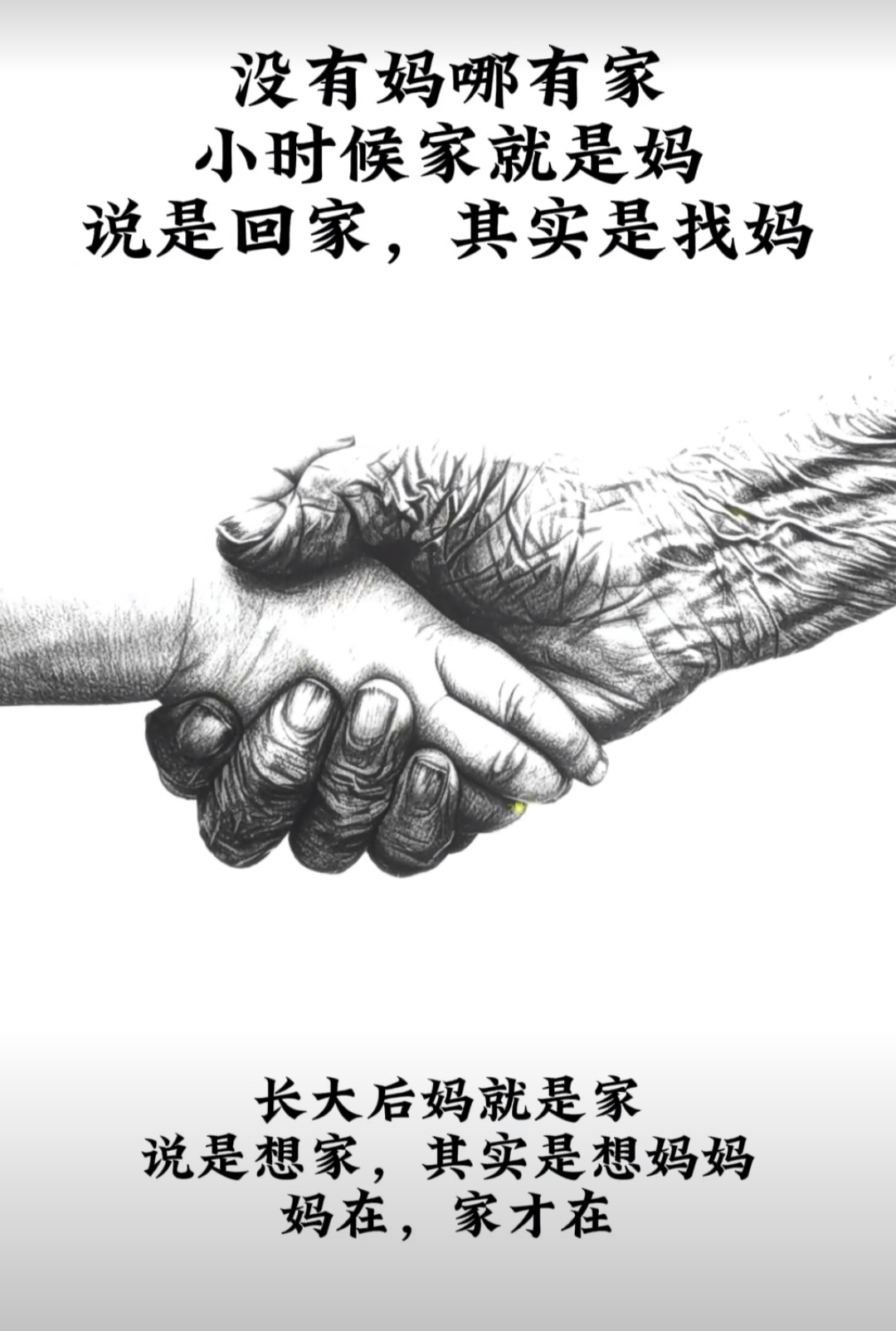 有娘的人啊永远永远记住了