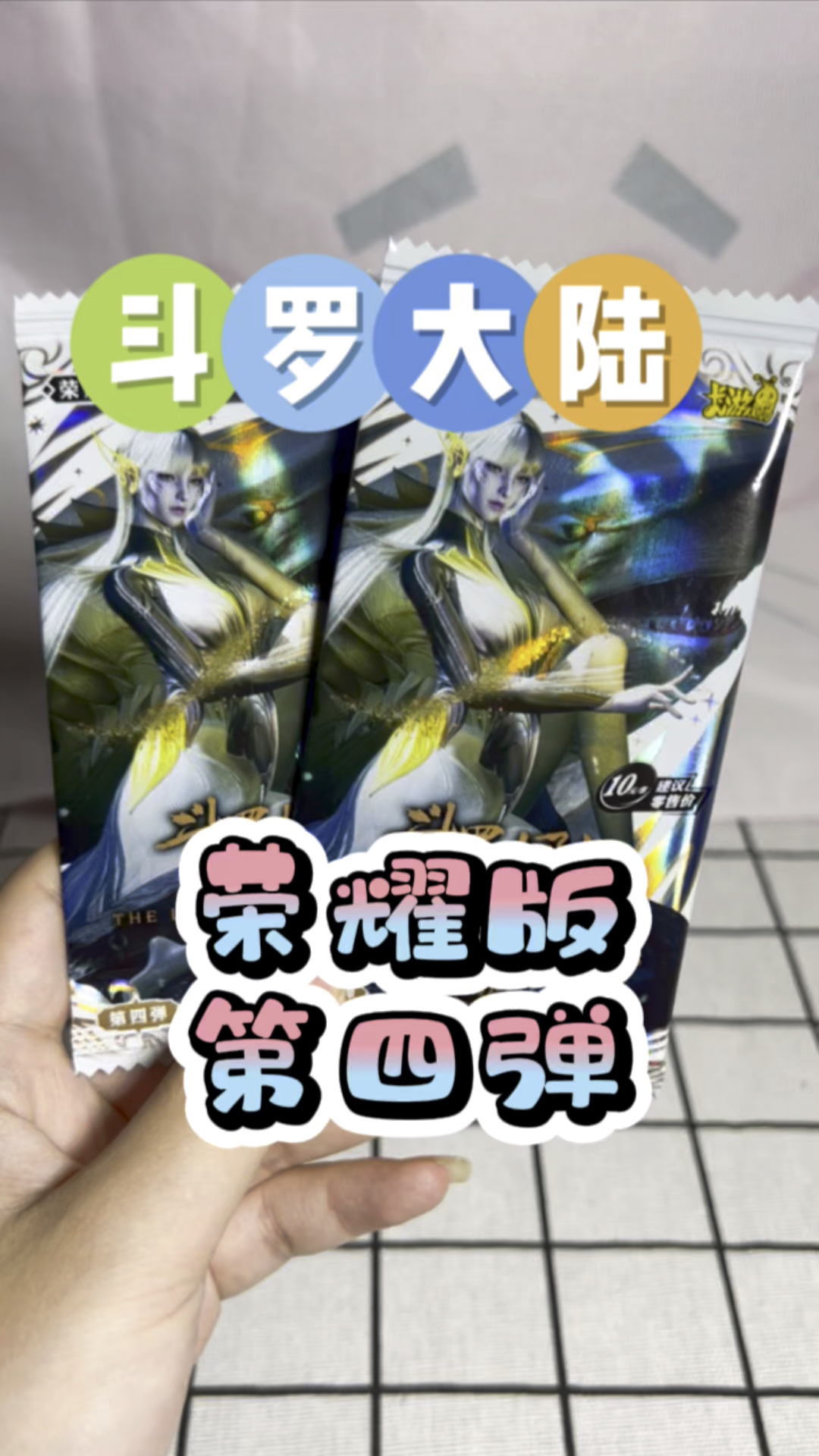 斗罗大陆荣耀版第四弹