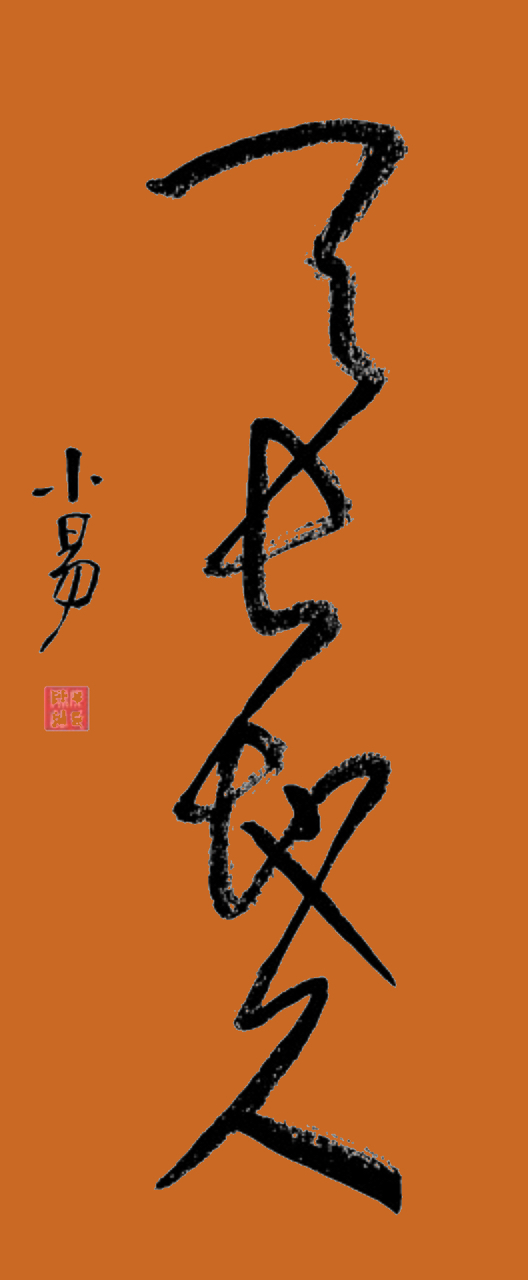 连笔草书"天长地久",四字连笔而下,一气呵成,最后补笔地字缺的两笔.