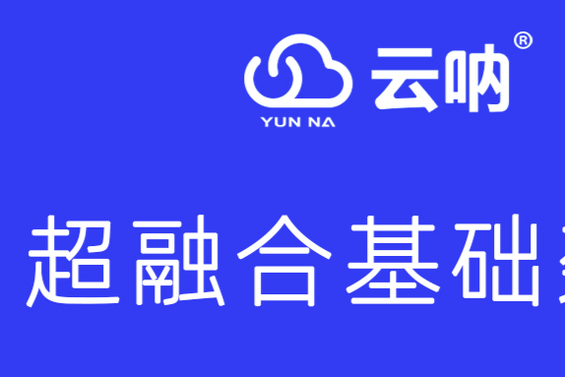 超融合服务器融合计算,存储,网络资源,提供高性能,高扩展性,简单管理