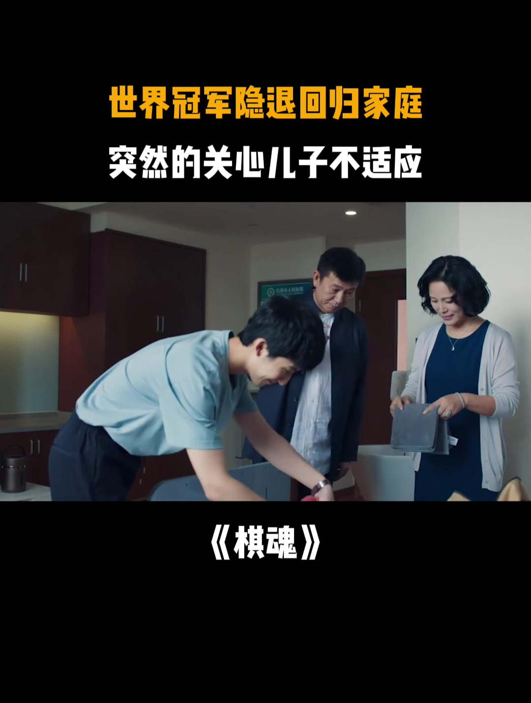 棋魂世界冠军隐退回归家庭突然的关心儿子不适应