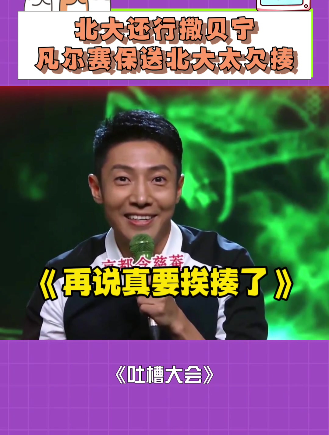 吐槽大会:撒贝宁凡尔赛北漂经历,一句北大还行太欠揍!