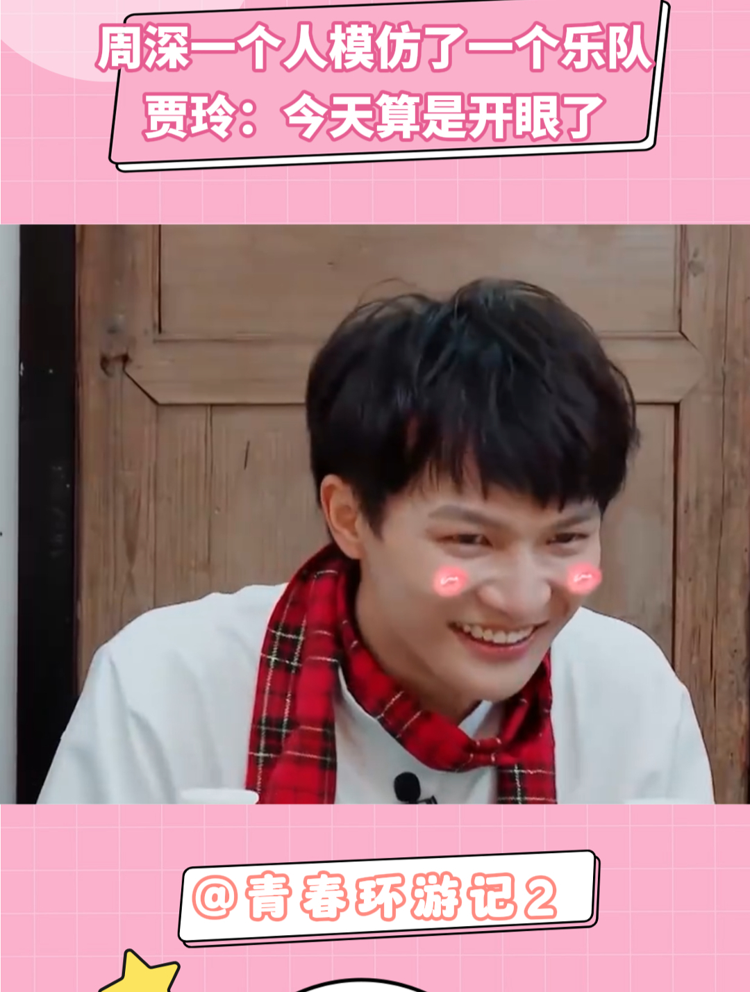 青春环游记周深一个人模仿了一个乐队贾玲今天算是开眼了