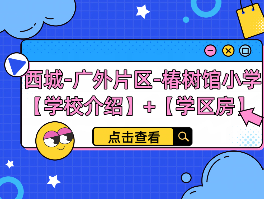 西城-广外-椿树馆小学「学校介绍」 「学区房」