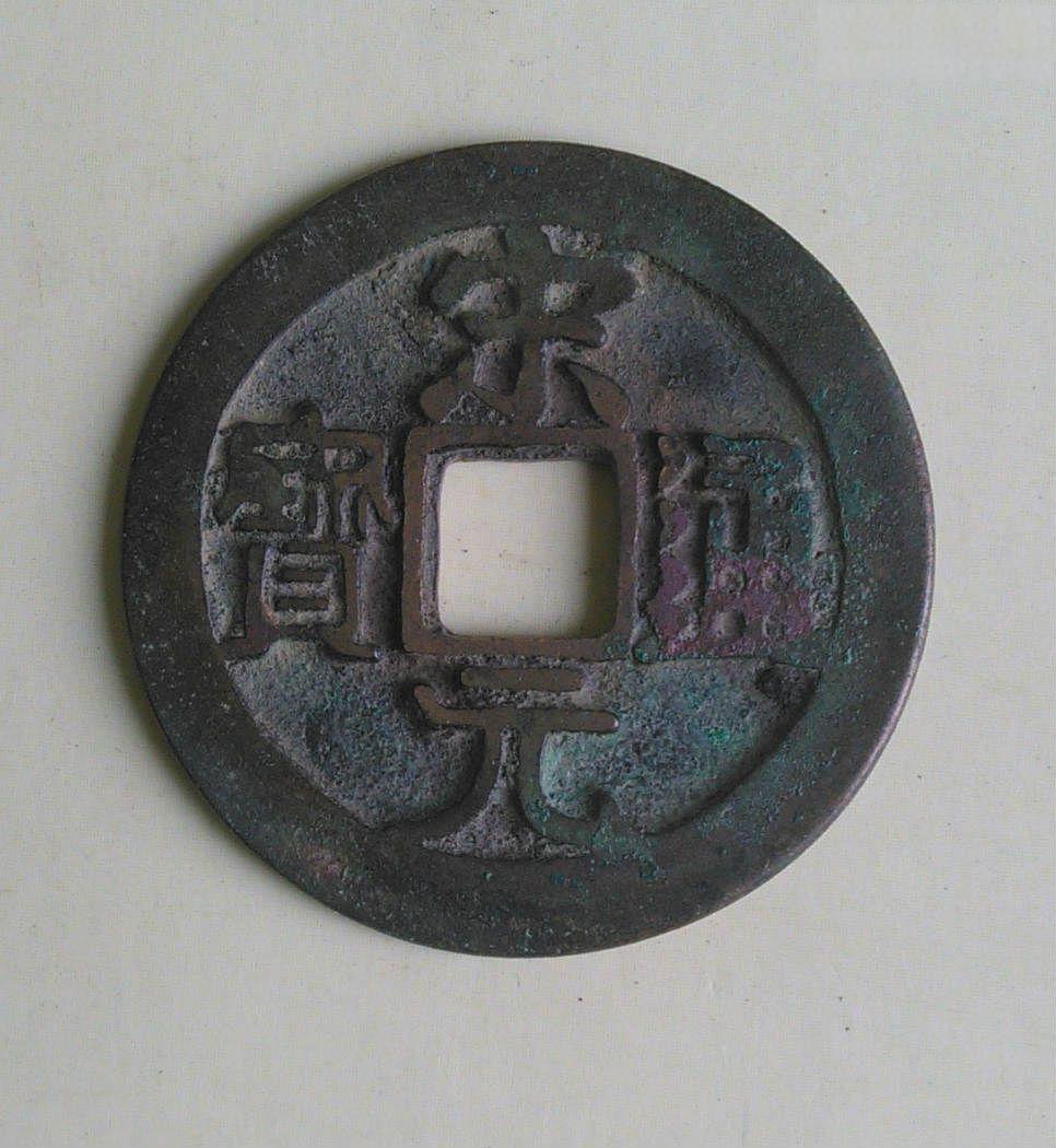 宋元通宝珍稀版别大赏铁母,开元手,背星纹等,收藏必备知识解析