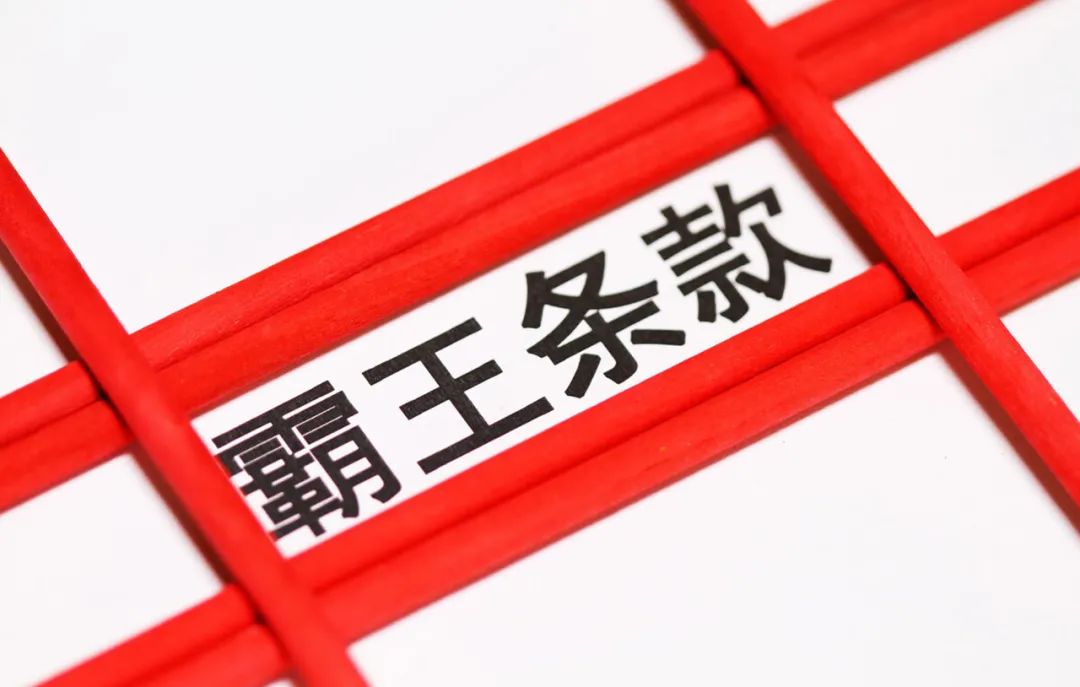这就有点流氓了啊,在霸王条款面前,普通人如同待宰的羔羊!
