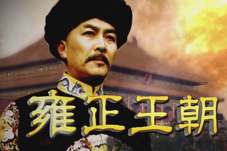内地剧推荐:《雍正王朝》值得一看!