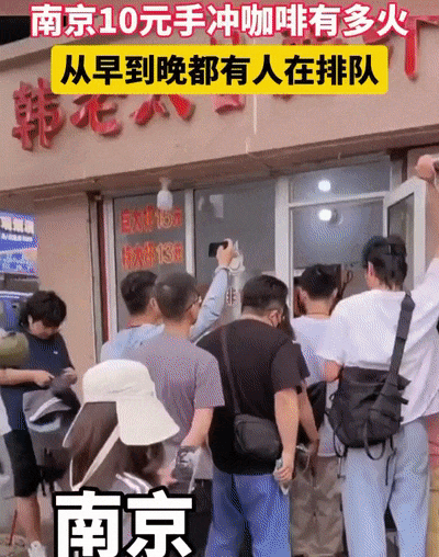 火爆全网的"南京阿姨10元手冲咖啡",怕是要被他们毁掉了