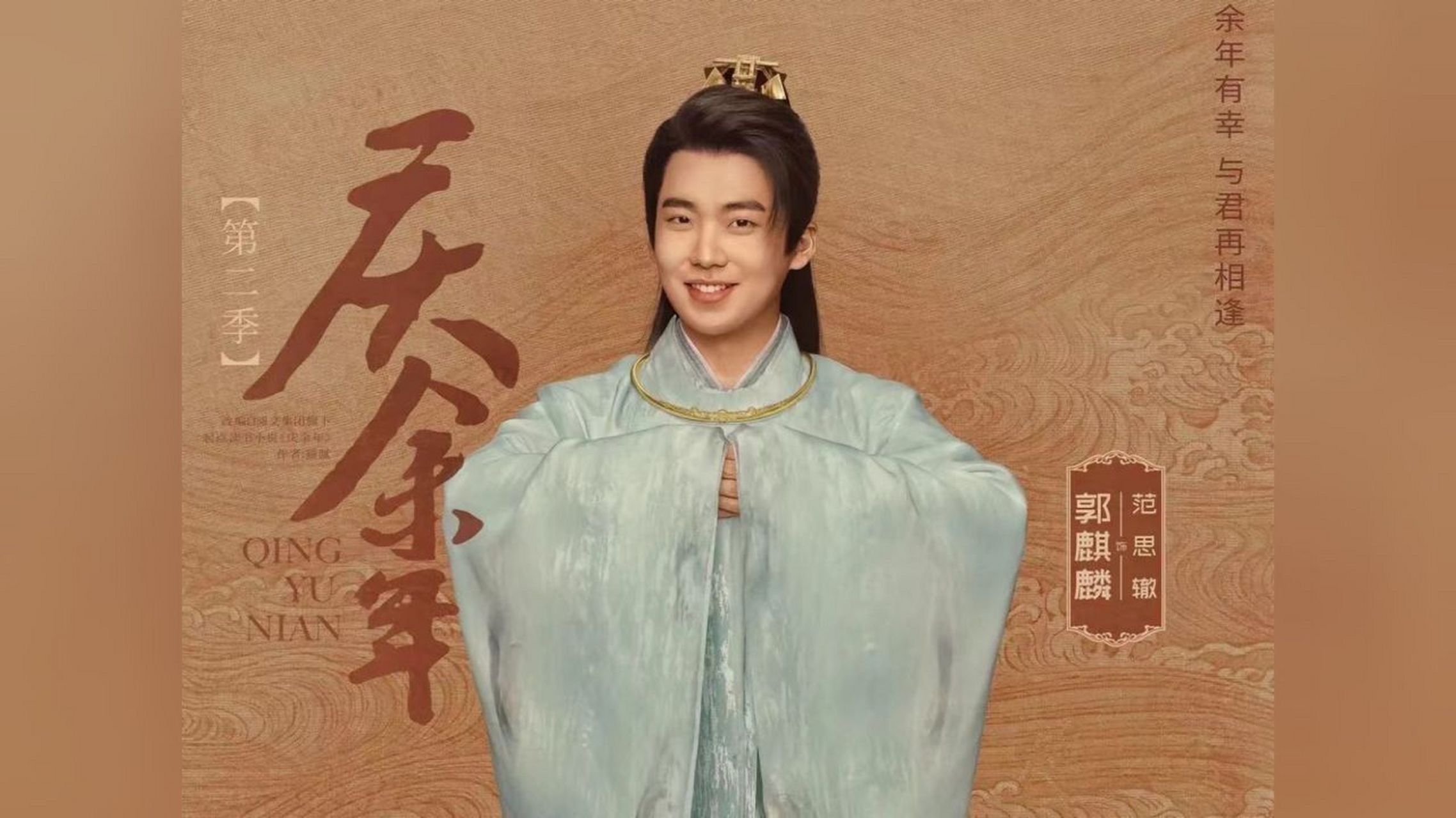 不应该是范思辙(郭麒麟饰)代言范思哲,更绝配吗.