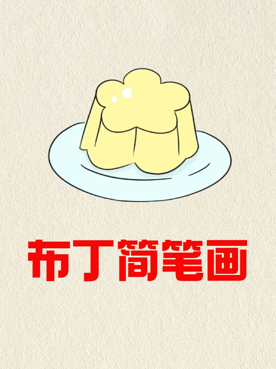 布丁简笔画 73这两天突然很想吃布丁,但是喜欢吃的店太远了,只能画