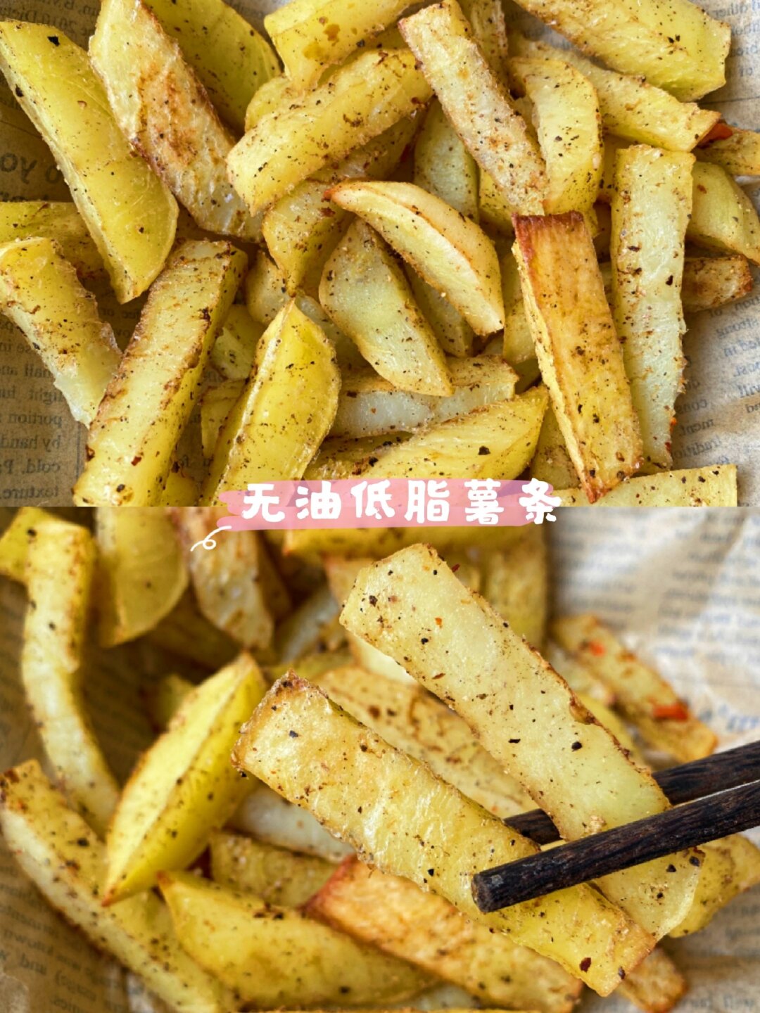 不用油炸椒盐薯条 喜欢吃薯条不想油炸的宝宝要试试这个做法哦外酥
