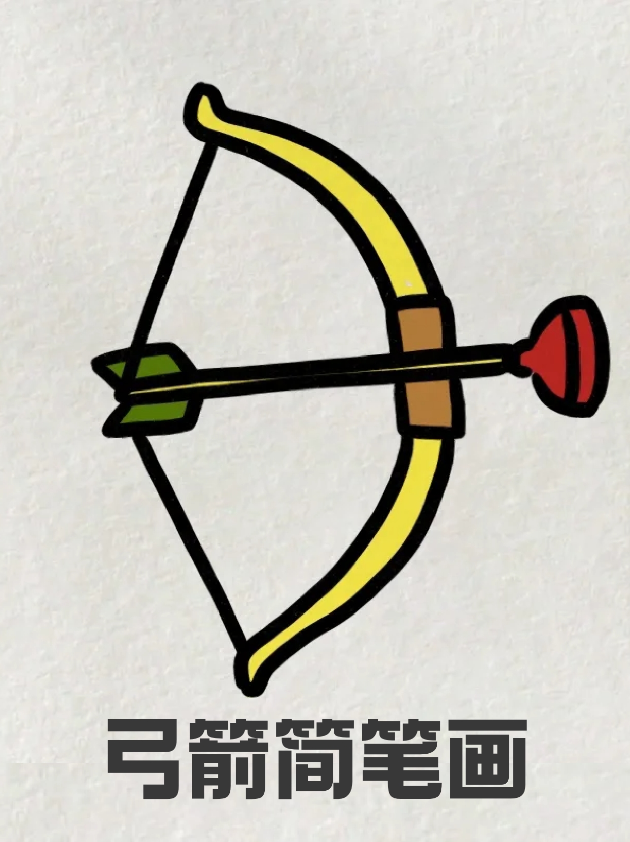 弓箭简笔画 应该大部分男生都喜欢骑马和弓箭吧,骑马射箭简直不要太帅