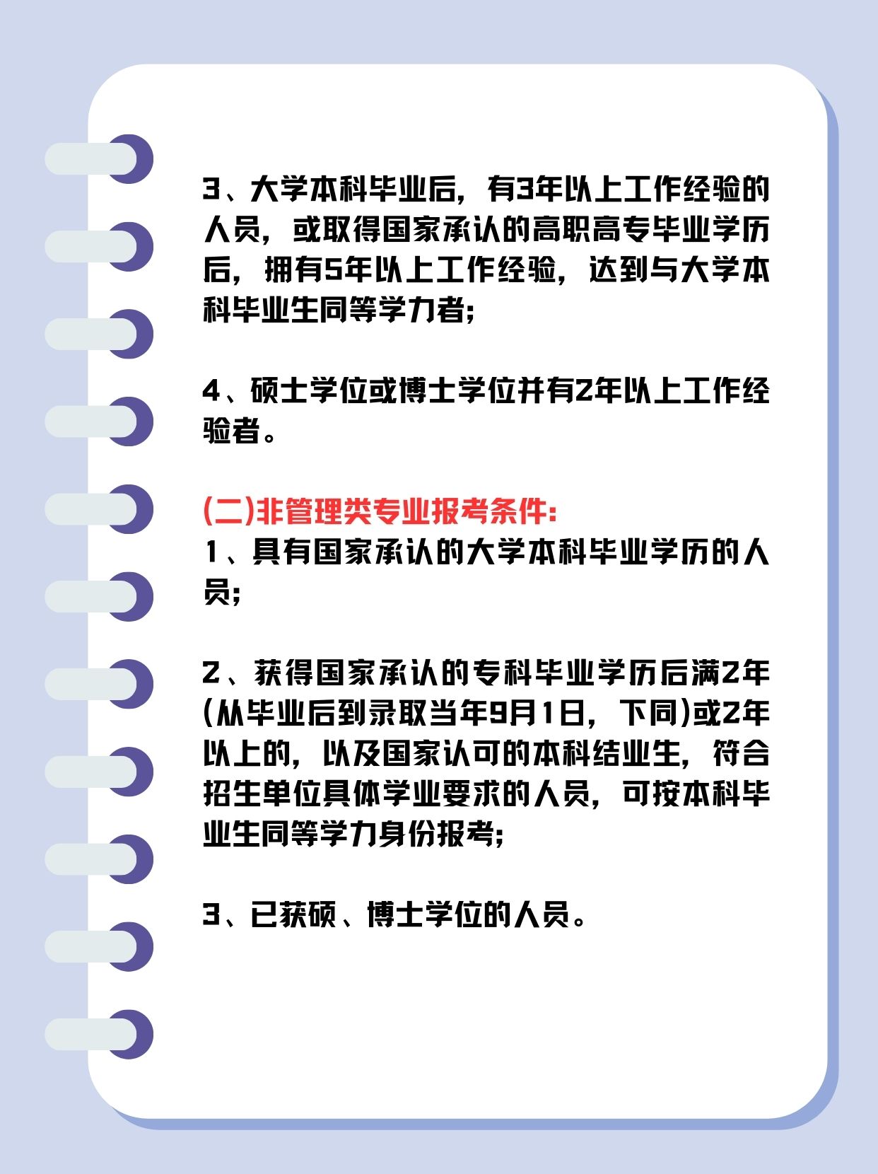 在职研究生报考条件详解